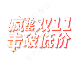 双十一艺术字免扣PNG