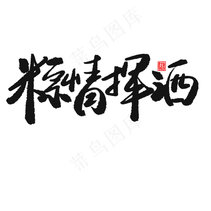端午节黑色系毛笔字粽情挥洒(2000X2000(DPI:150))psd模版下载