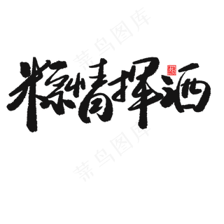 端午节黑色系毛笔字粽情挥洒