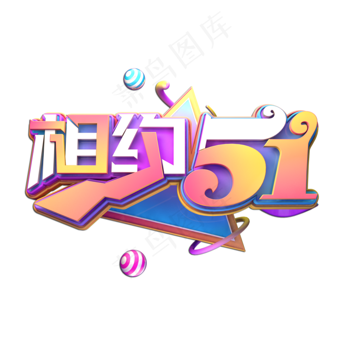 相约51立体艺术字