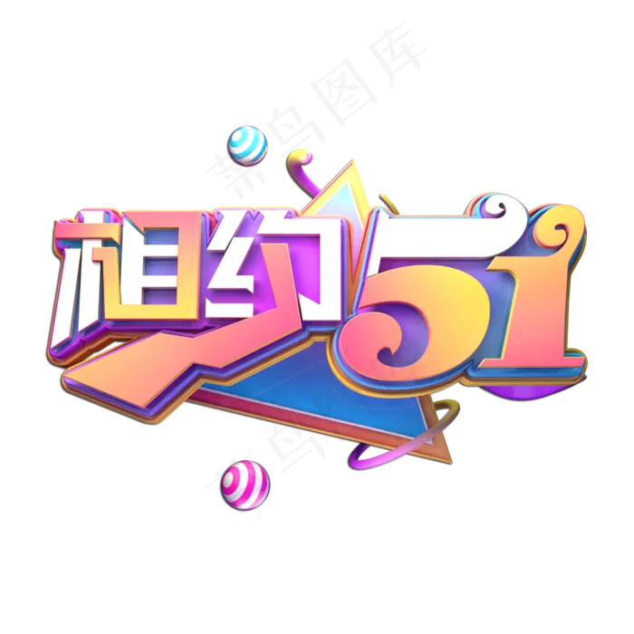 相约51立体艺术字(2000X2000(DPI:149))psd模版下载