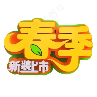 春季新装上市创意立体C4D