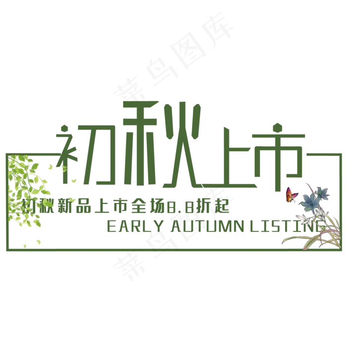创意初秋上市(210X297)cdr矢量模版下载