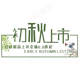 创意初秋上市