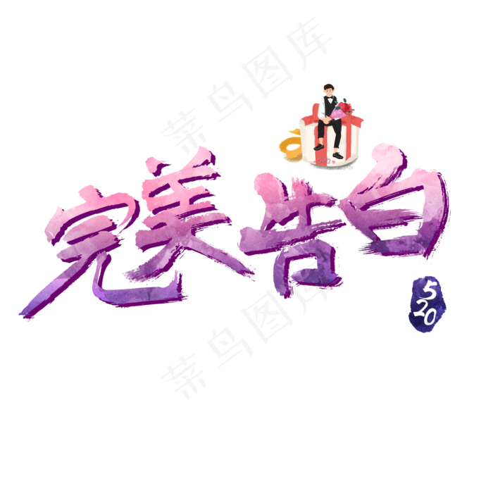 520完美告白炫彩艺术字(2362X2362(DPI:300))psd模版下载