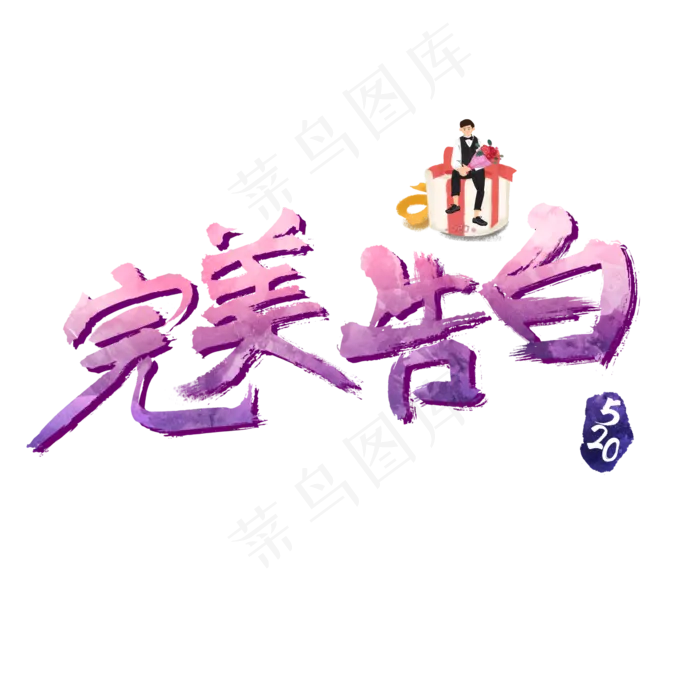 520完美告白炫彩艺术字(2362X2362(DPI:300))psd模版下载