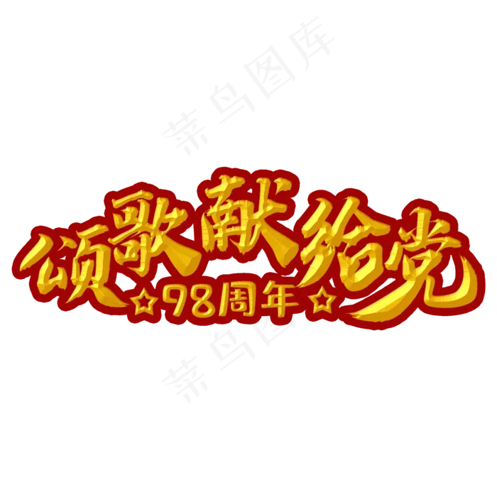 歌颂献给党金色手写字(2000X2000(DPI:300))psd模版下载