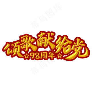 歌颂献给党金色手写字