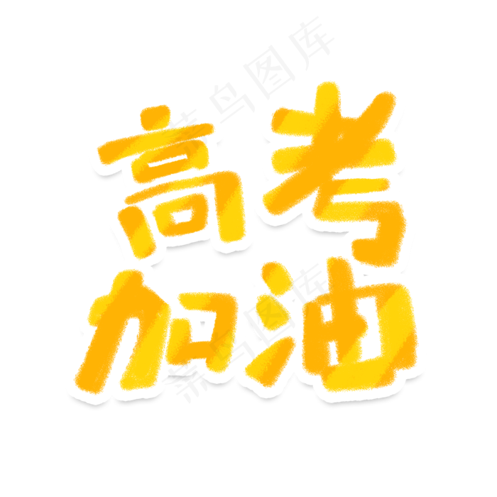 黄色高考加油手绘艺术字标题