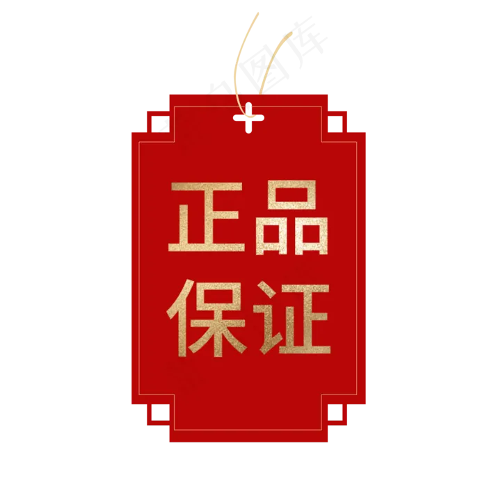 正品保证标签(2345X2345(DPI:300))ai矢量模版下载