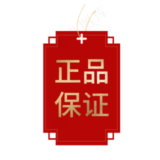 正品保证标签