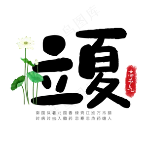 二十四节气简约立夏艺术字