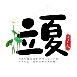 二十四节气简约立夏艺术字