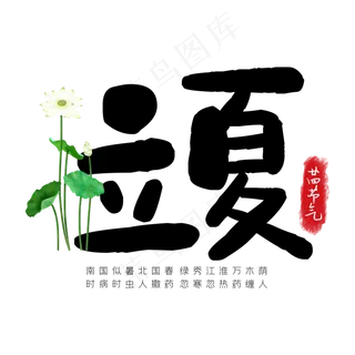 二十四节气简约立夏艺术字