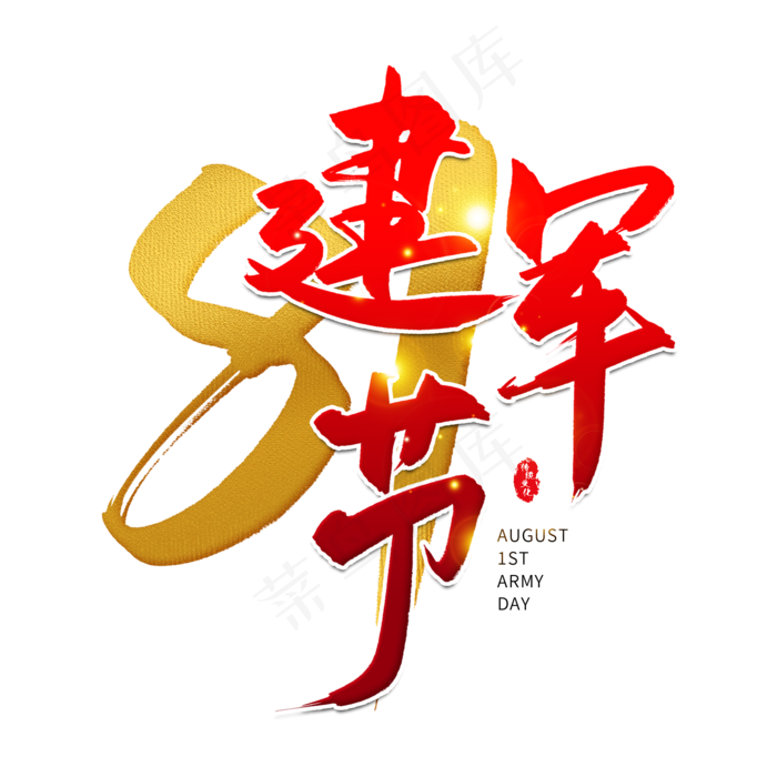 手写红色建军节毛笔字(2000X2000(DPI:150))psd模版下载