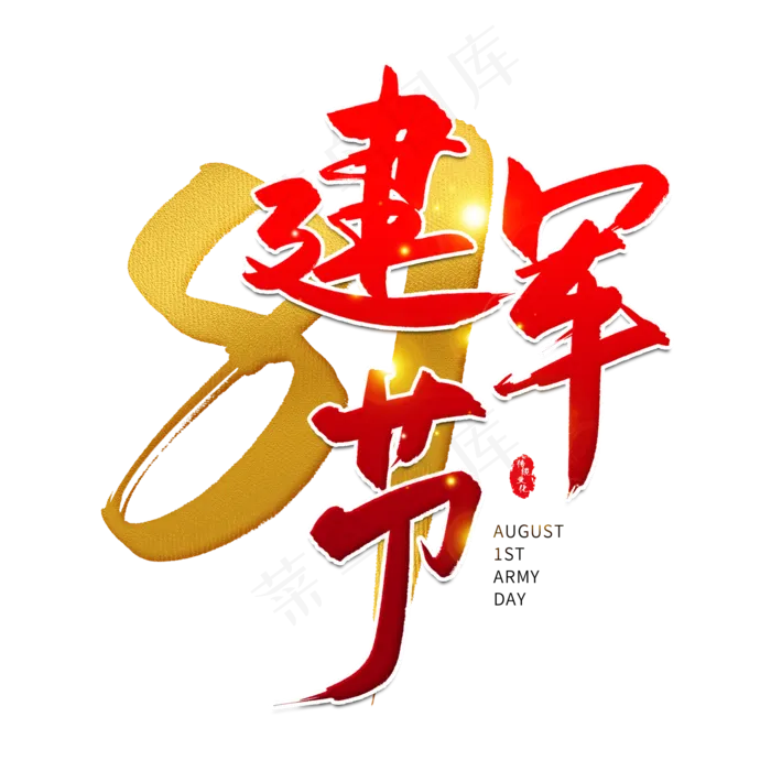 手写红色建军节毛笔字(2000X2000(DPI:150))psd模版下载