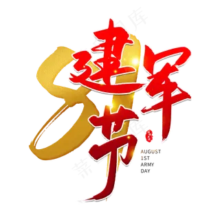 手写红色建军节毛笔字