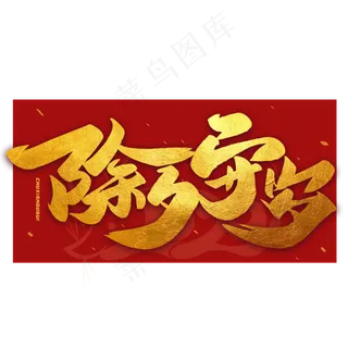 除夕守岁毛笔烫金字体
