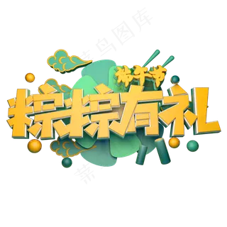 粽粽有礼立体字体设计