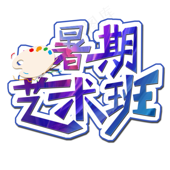 暑期艺术班创意字体(2000X2000(DPI:150))psd模版下载