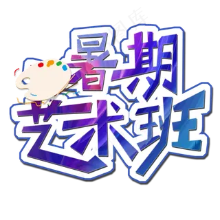 暑期艺术班创意字体