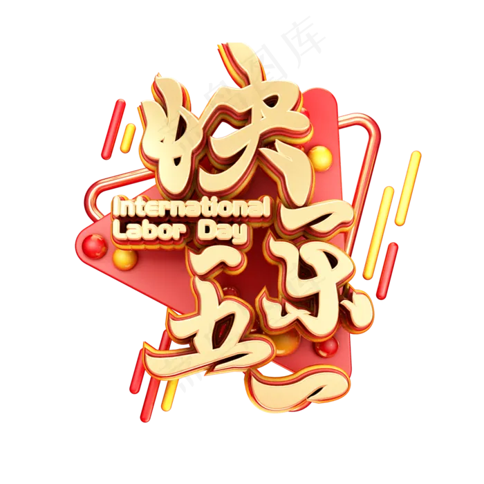 C4D艺术字快乐五一字体元素(2000X2000(DPI:149))psd模版下载
