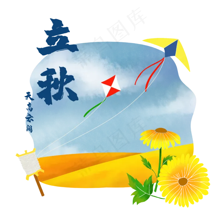 农历雏菊节气立秋,免抠元素(2500*2500px 300 dpi )psd模版下载