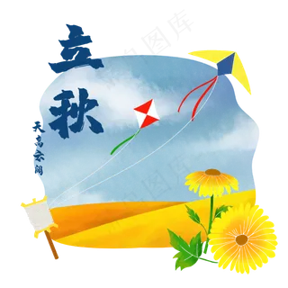 农历雏菊节气立秋,免抠元素