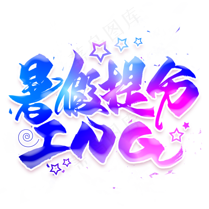 暑假提分ing毛笔艺术字(2000X2000(DPI:300))psd模版下载