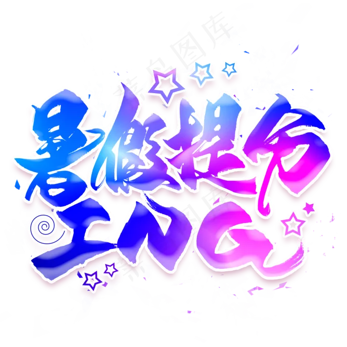 暑假提分ing毛笔艺术字(2000X2000(DPI:300))psd模版下载