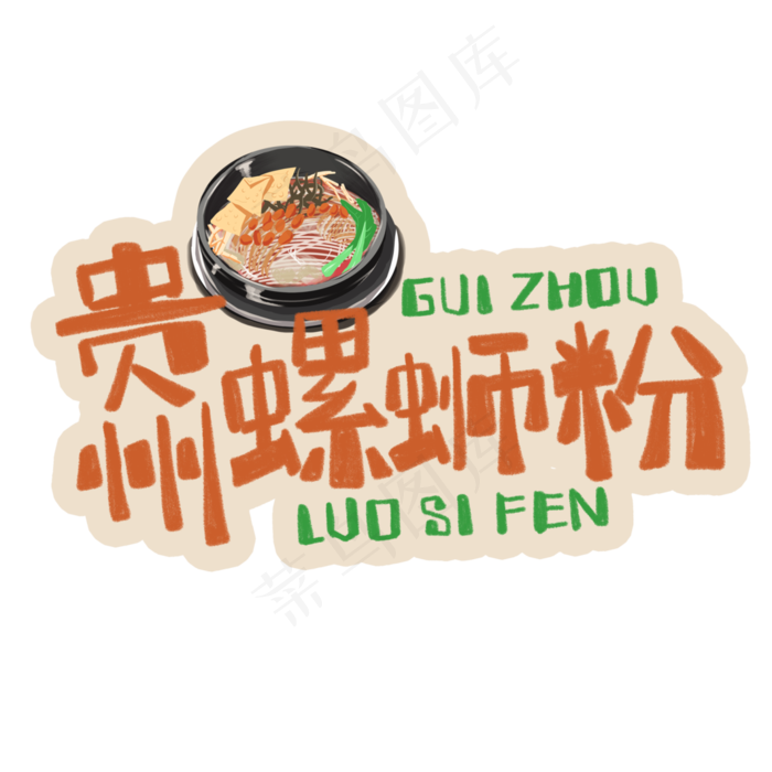 中华美食贵州螺蛳粉卡通手绘字体(3543X3543(DPI:300))psd模版下载