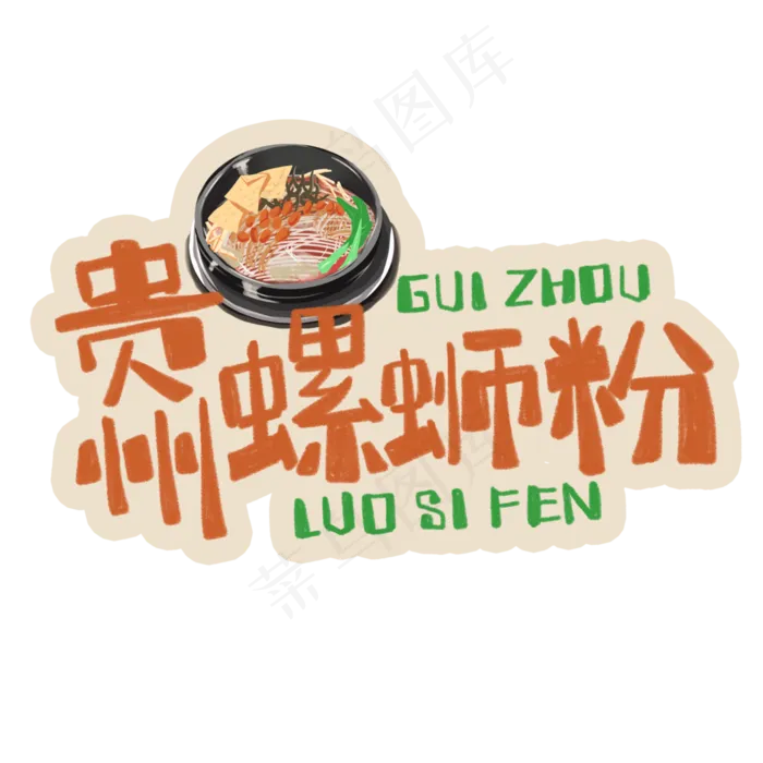 中华美食贵州螺蛳粉卡通手绘字体(3543X3543(DPI:300))psd模版下载