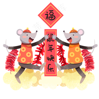 鼠年大吉,免抠元素