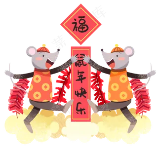 鼠年大吉,免抠元素