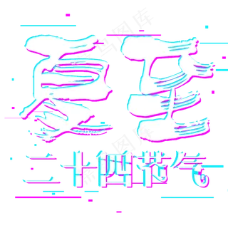 夏至二十四节气