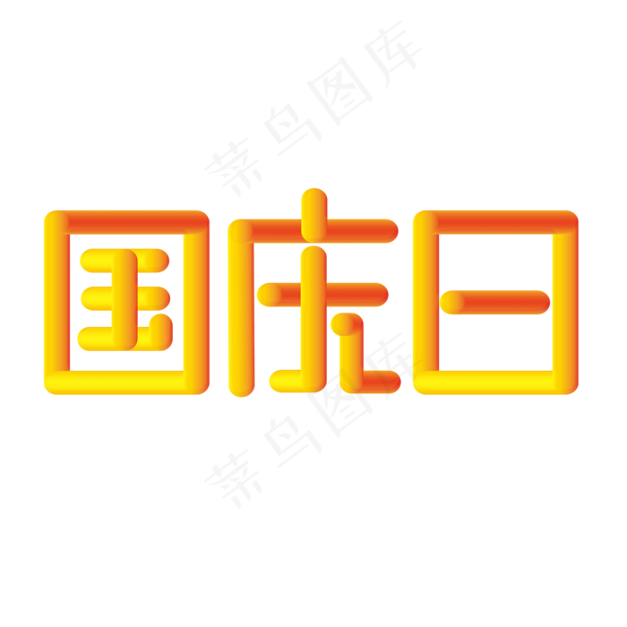 国庆日黄色渐变字