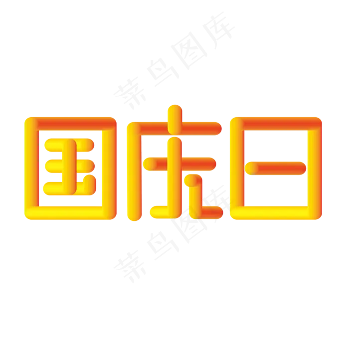 国庆日黄色渐变字(2000X2000(DPI:300))psd模版下载