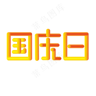 国庆日黄色渐变字 国庆日黄色渐变字