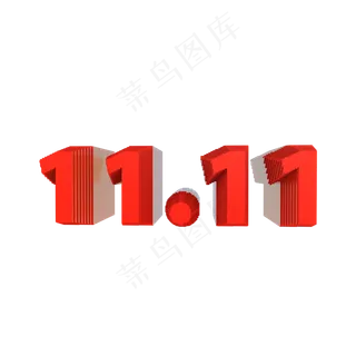 C4D立体双十一数字,免抠元素