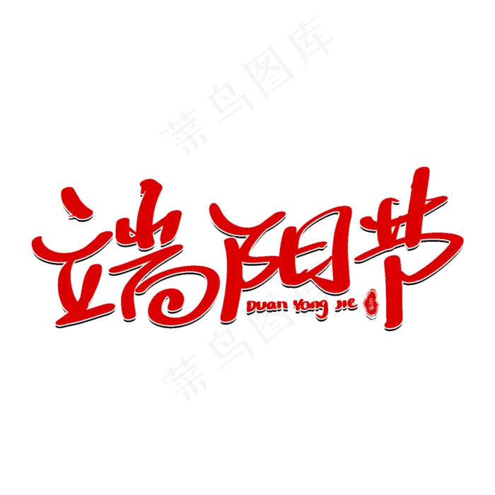 端阳节艺术字体(2000X2000(DPI:300))psd模版下载