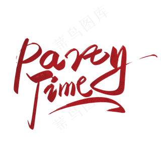 手写艺术party time艺术字设计