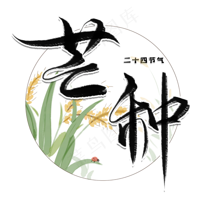 芒种毛笔艺术字(2480X2480(DPI:300))psd模版下载