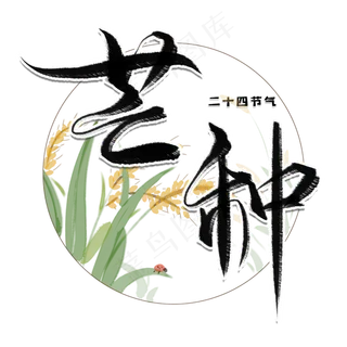 芒种毛笔艺术字