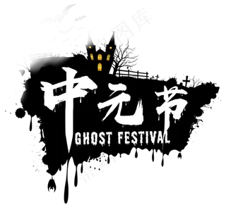 中元节鬼节七月半祭祖扫墓原创矢量艺术字