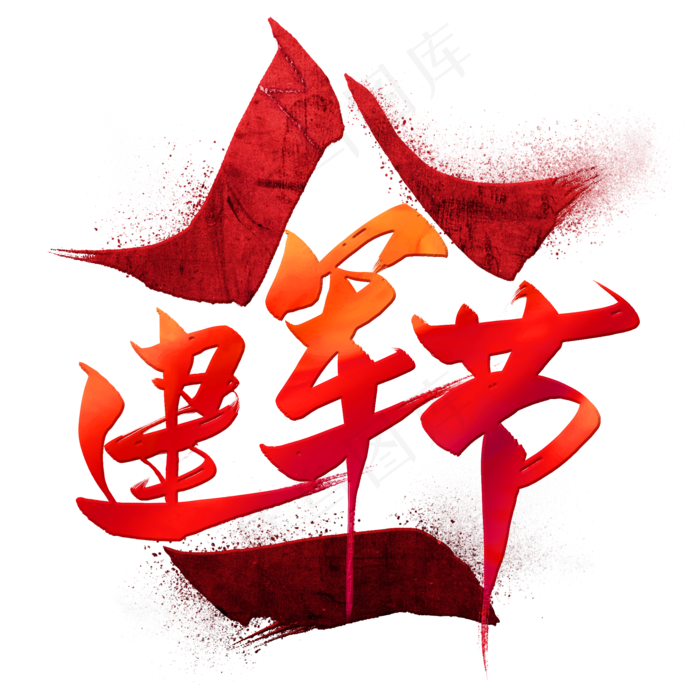 八一建军节毛笔艺术字(2000X2000(DPI:300))psd模版下载