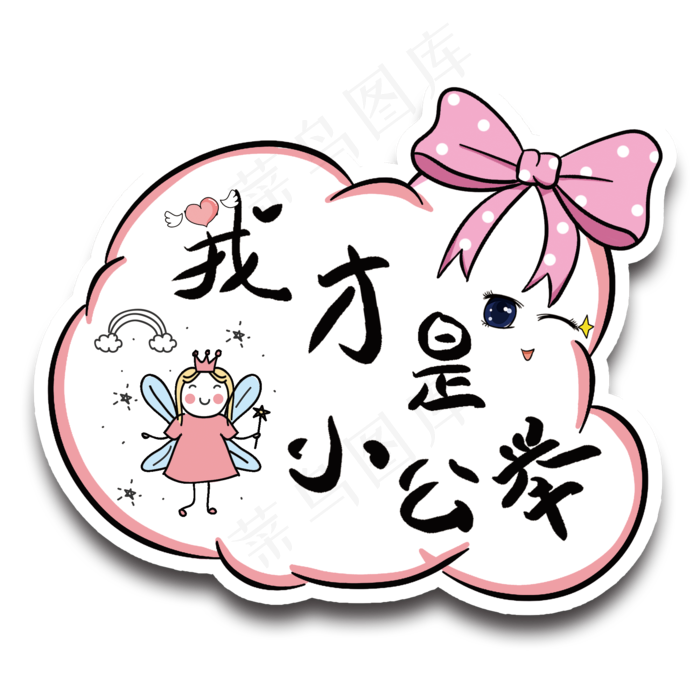 我才是小公举网络语对话框(2000*2000px 	      )psd模版下载