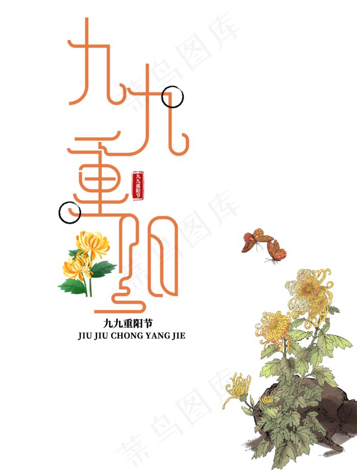 重阳赏菊,免抠元素(3000*4000px 300 dpi )psd模版下载