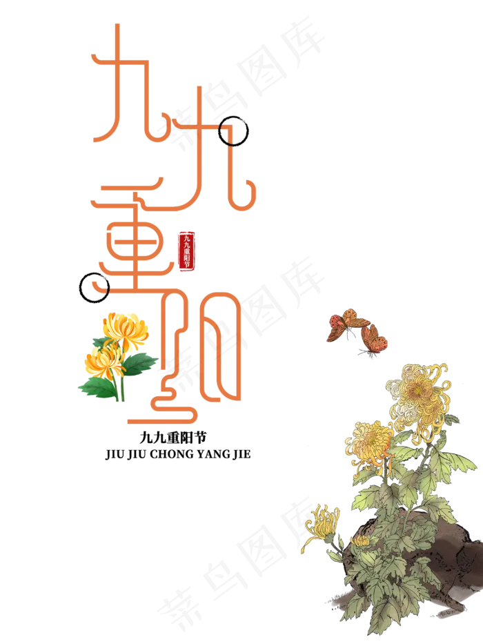 重阳赏菊,免抠元素(3000*4000px 300 dpi )psd模版下载