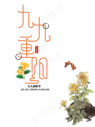 重阳赏菊,免抠元素