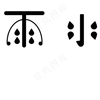 雨水黑色卡通字体设计